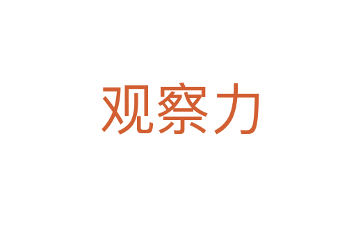 观察力