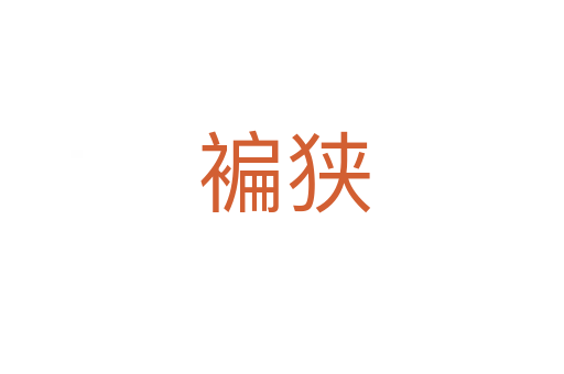 褊狭