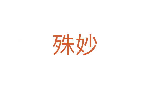 殊妙