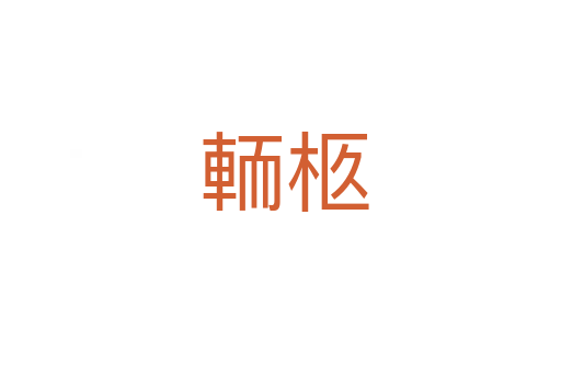輀柩