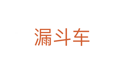 漏斗车