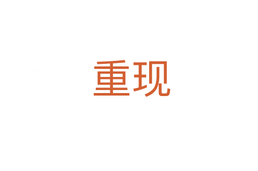 重现