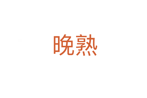 晚熟