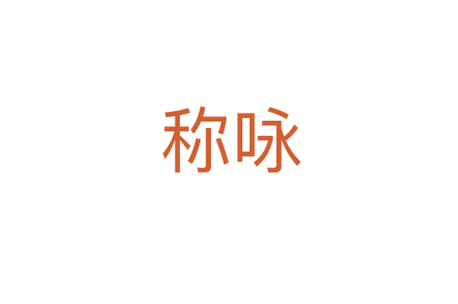 称咏
