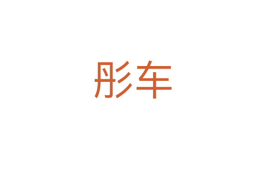 彤车