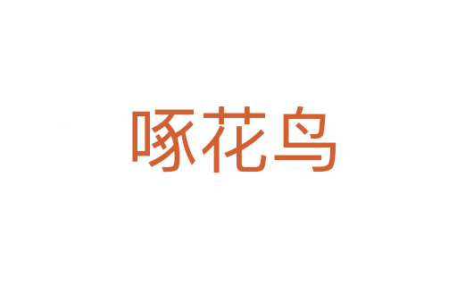 啄花鸟