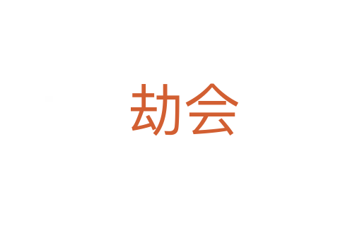 劫会