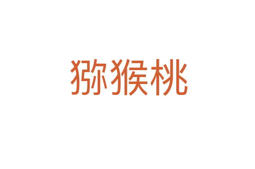 猕猴桃