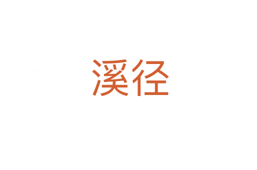溪径
