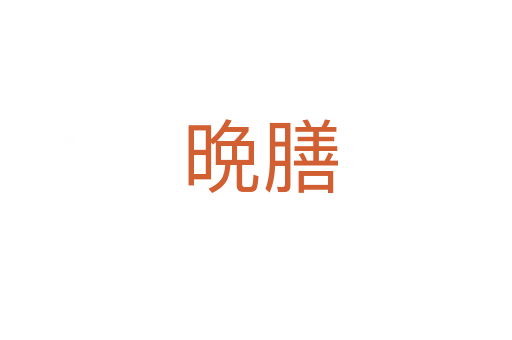 晩膳