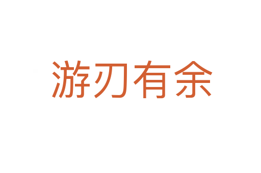 游刃有余
