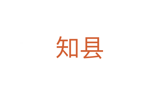 知县