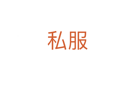 私服