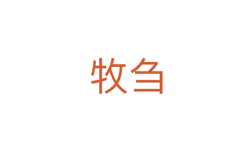 牧刍