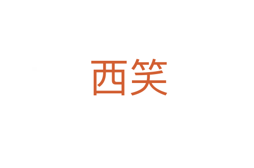 西笑