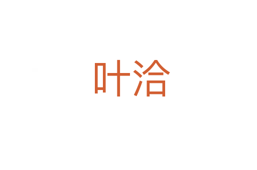叶洽