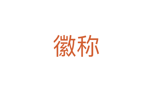 徽称