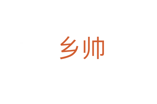 乡帅