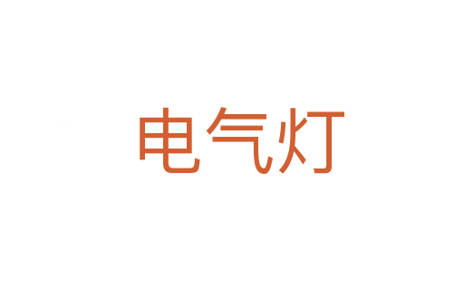 电气灯