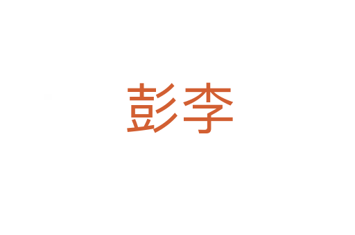 彭李