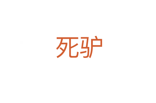 死驴