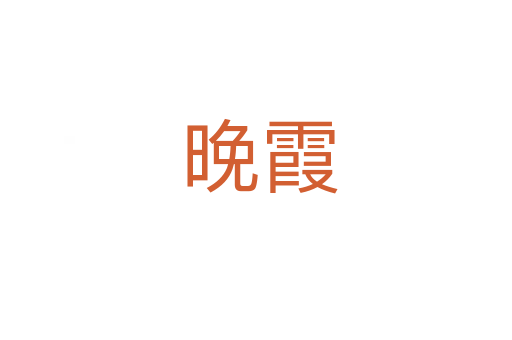 晚霞