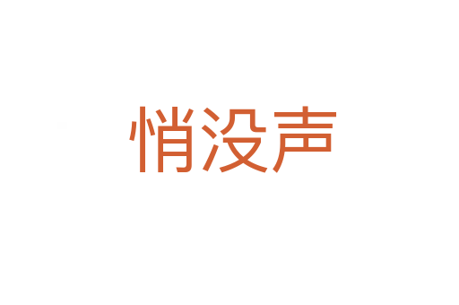 悄没声