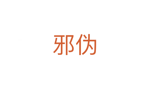 邪伪