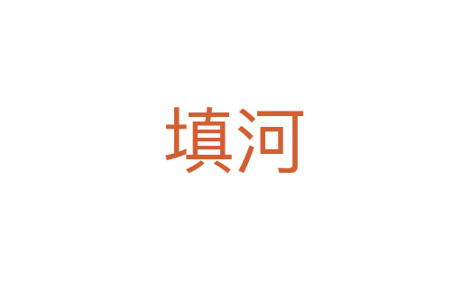 填河