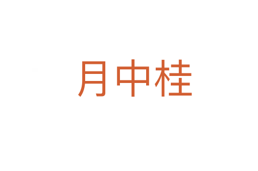 月中桂