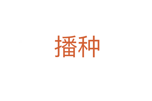 播种