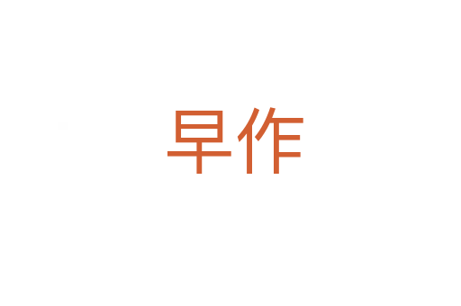 早作
