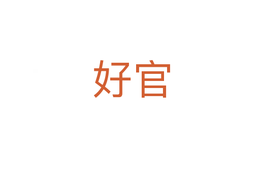 好官