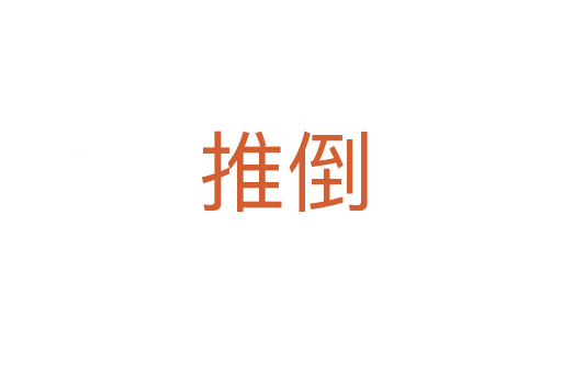 推倒