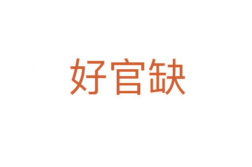 好官缺