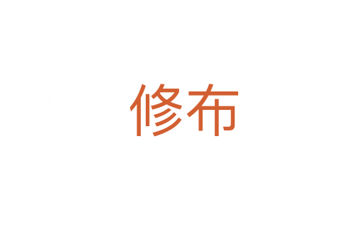 修布