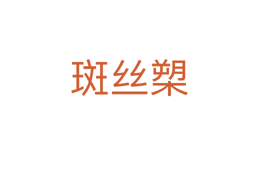 斑丝槊
