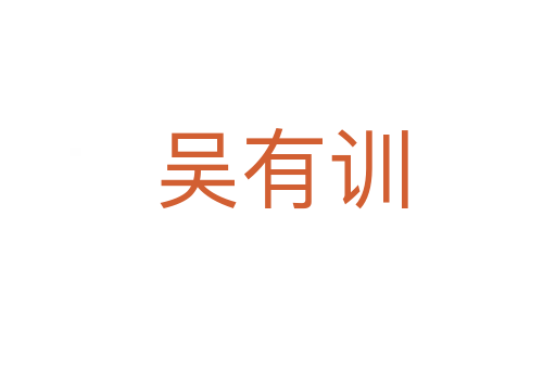 吴有训