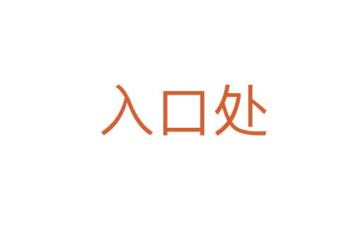 入口处