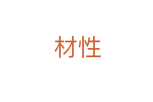 材性