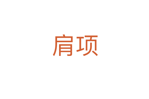 肩项