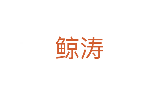 鲸涛