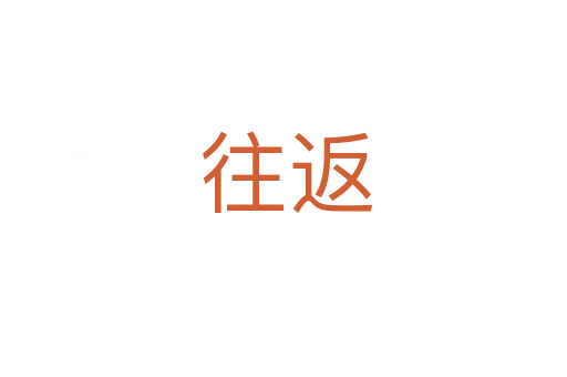 往返