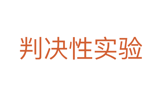 判决性实验