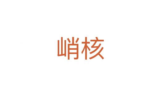 峭核