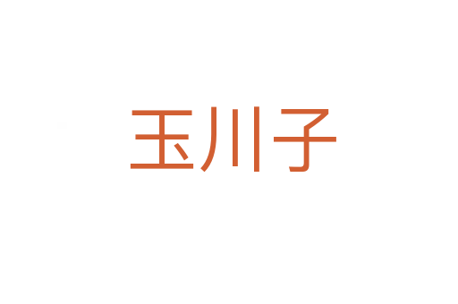 玉川子