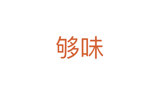 够味
