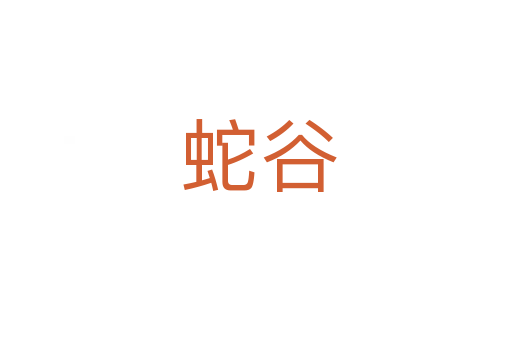 蛇谷