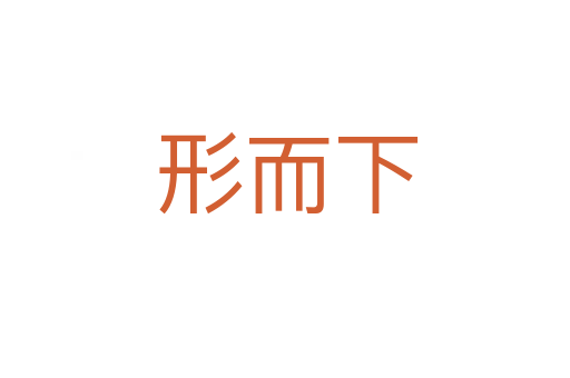 形而下