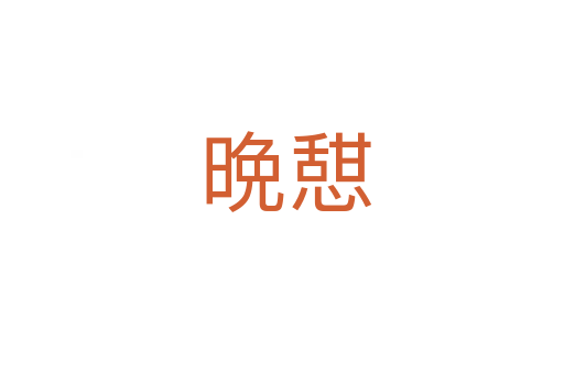 晩憇